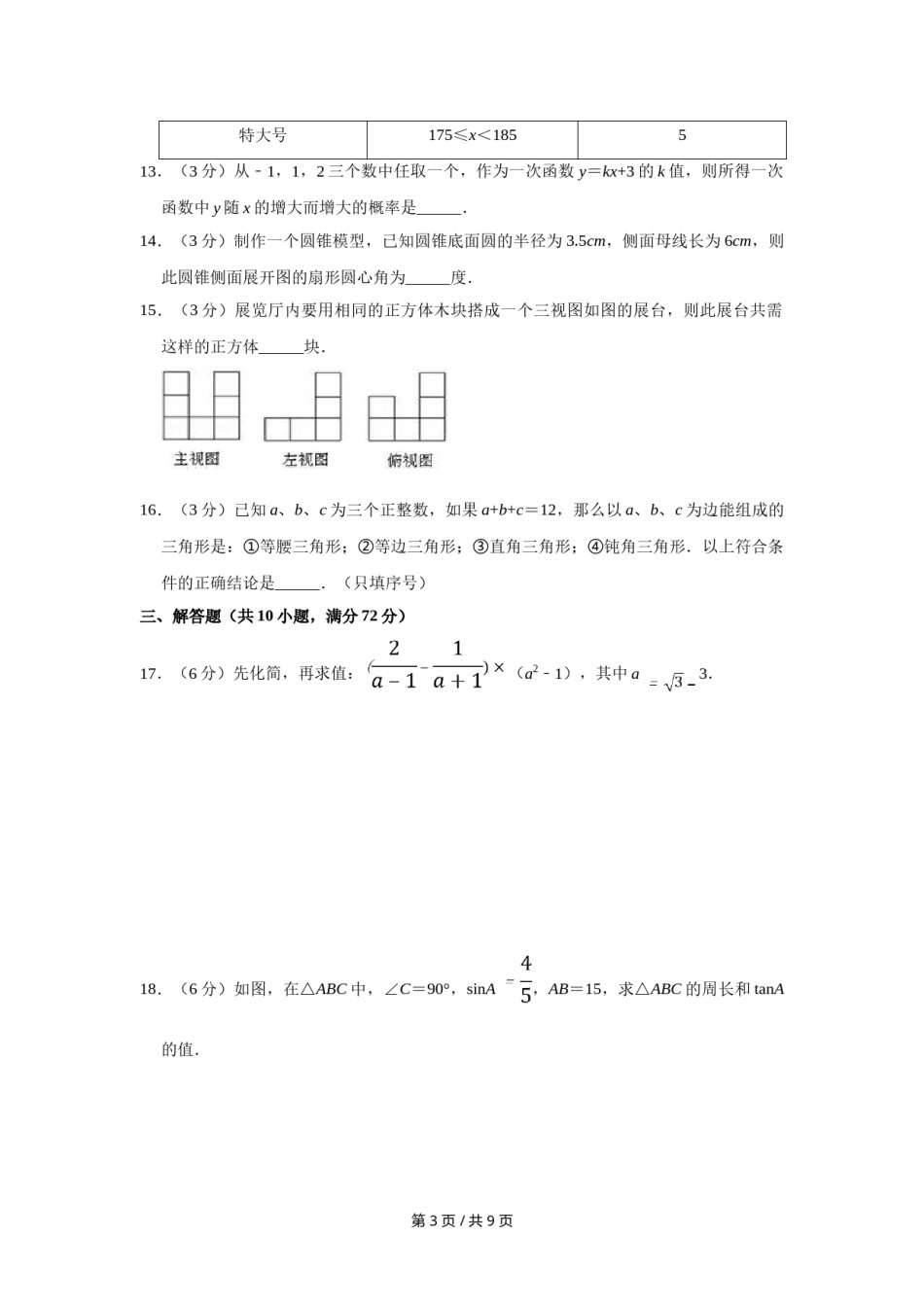 2008年宁夏中考数学试卷（学生版）.doc_第3页