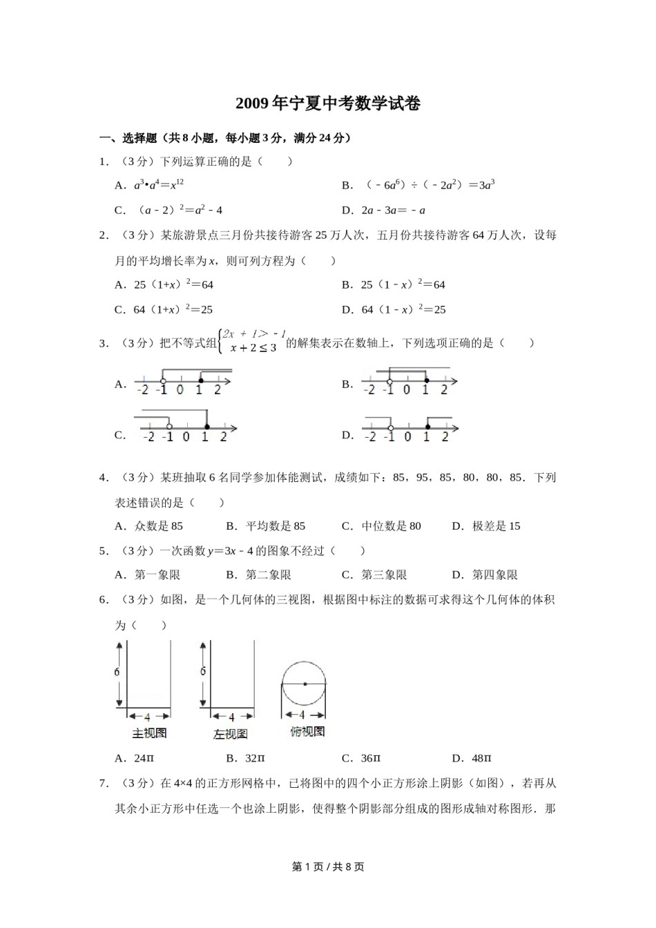 2009年宁夏中考数学试卷（学生版）.doc_第1页