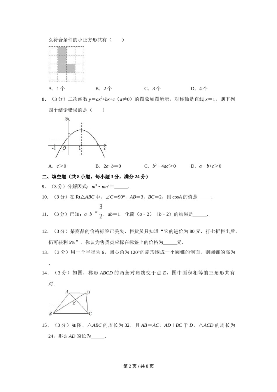 2009年宁夏中考数学试卷（学生版）.doc_第2页