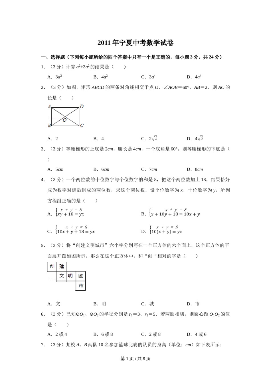 2011年宁夏中考数学试卷（学生版）.doc_第1页