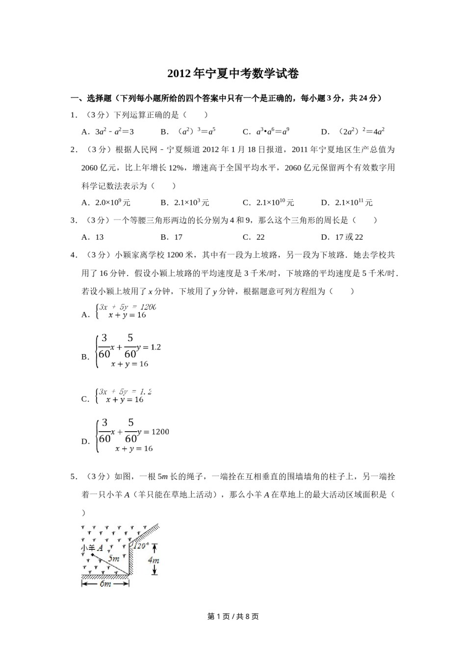2012年宁夏中考数学试卷（学生版）.doc_第1页