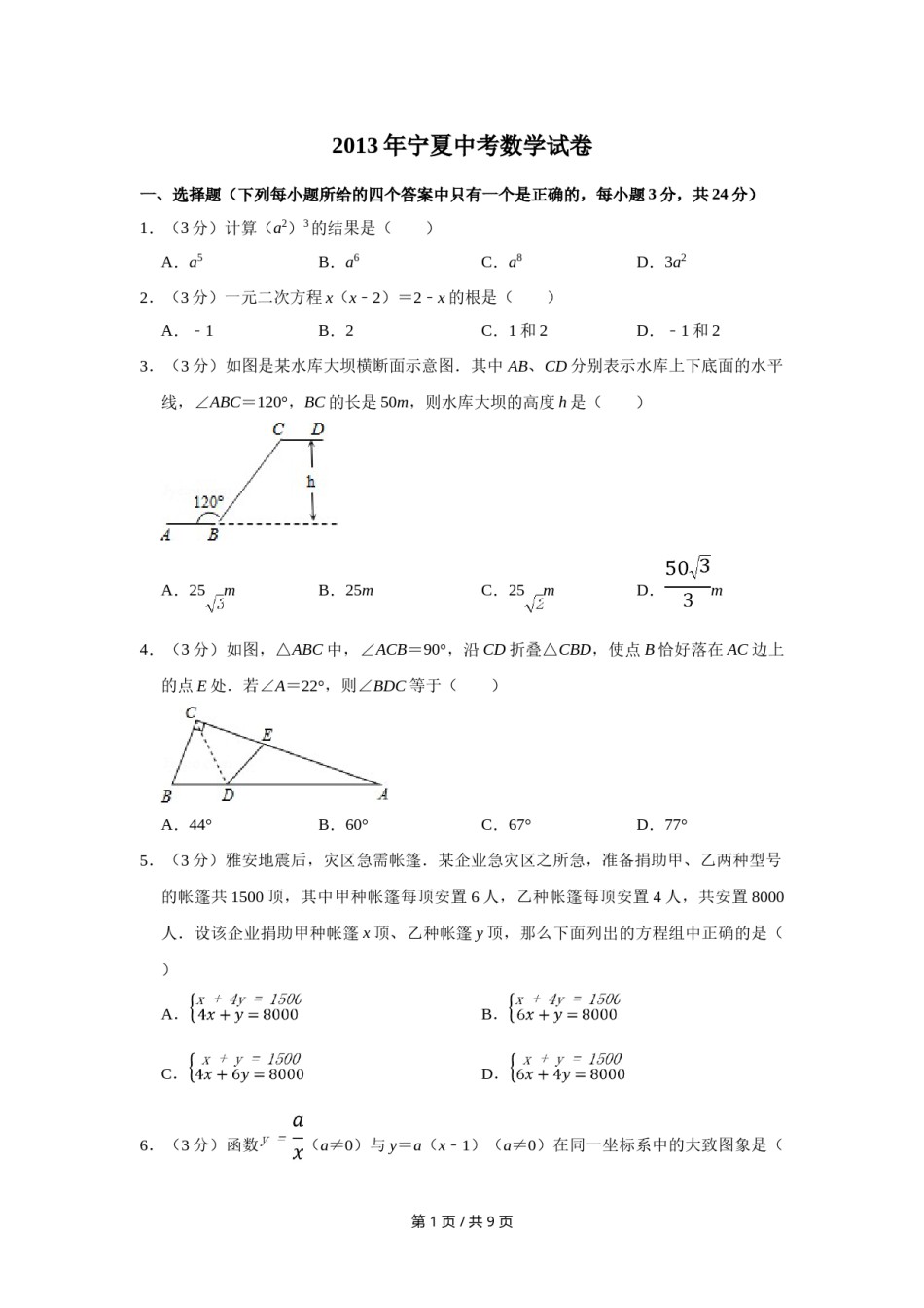 2013年宁夏中考数学试卷（学生版）.doc_第1页