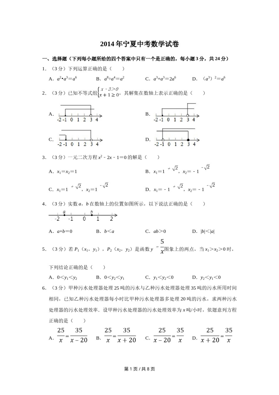2014年宁夏中考数学试卷（学生版）.doc_第1页