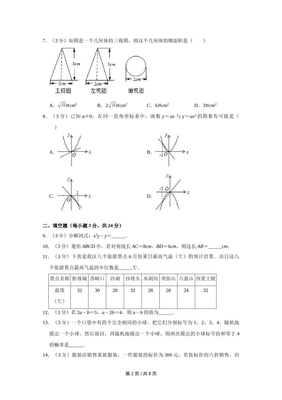 2014年宁夏中考数学试卷（学生版）.doc_第2页