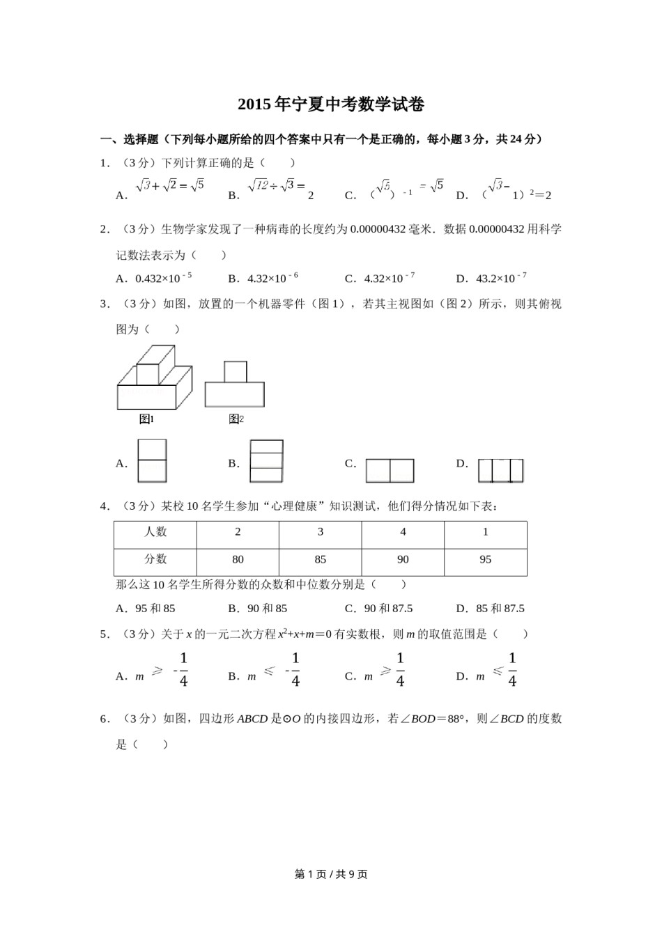 2015年宁夏中考数学试卷（学生版）.doc_第1页