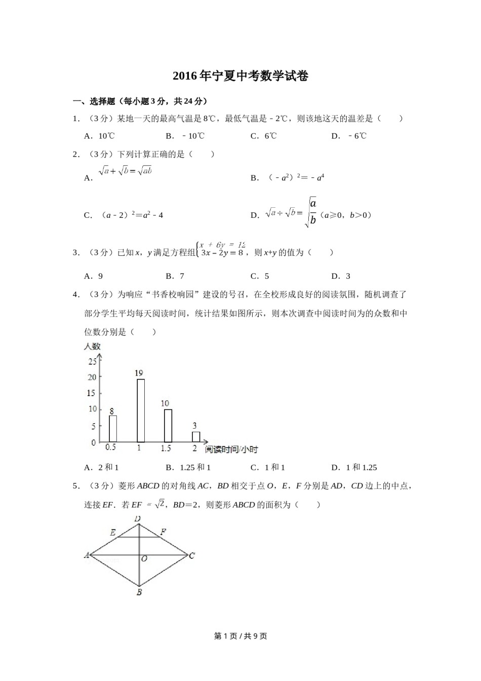 2016年宁夏中考数学试卷（学生版）.doc_第1页