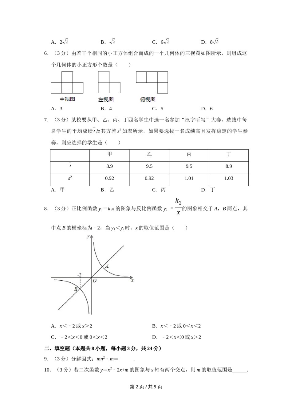 2016年宁夏中考数学试卷（学生版）.doc_第2页