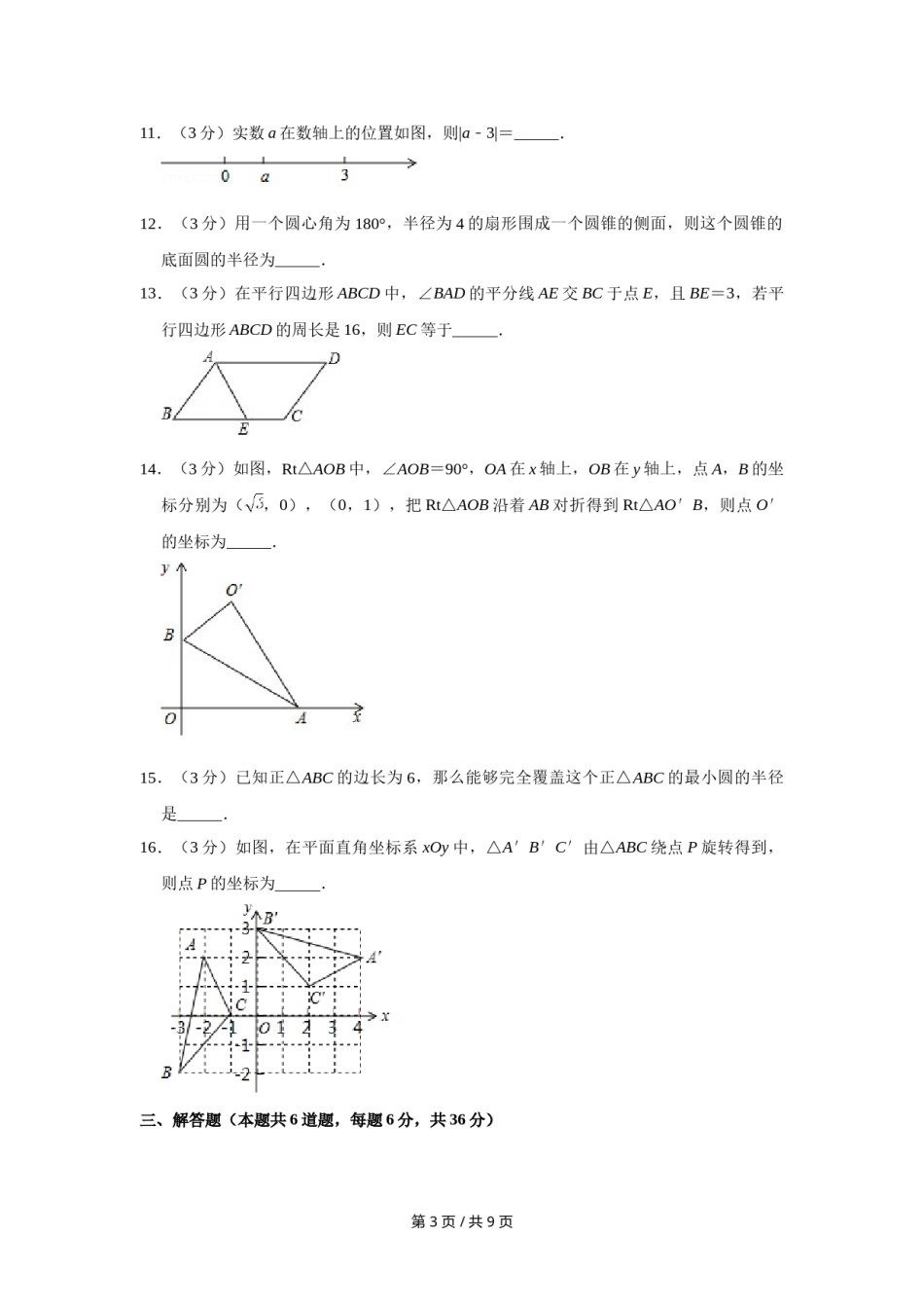 2016年宁夏中考数学试卷（学生版）.doc_第3页