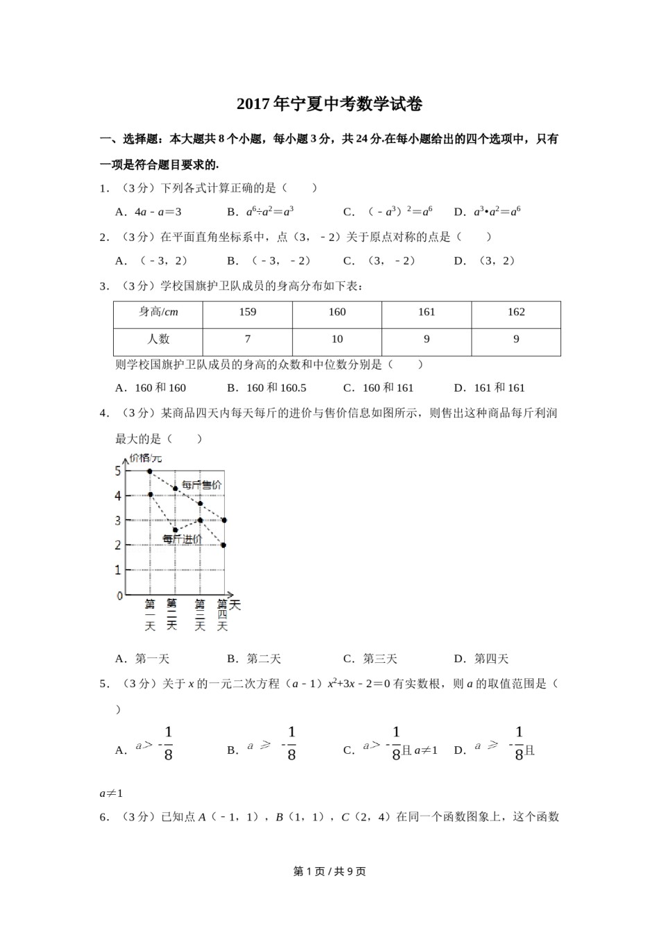 2017年宁夏中考数学试卷（学生版）.doc_第1页