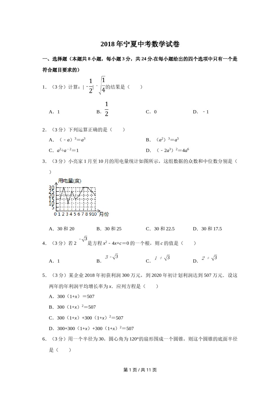 2018年宁夏中考数学试卷（学生版）.doc_第1页
