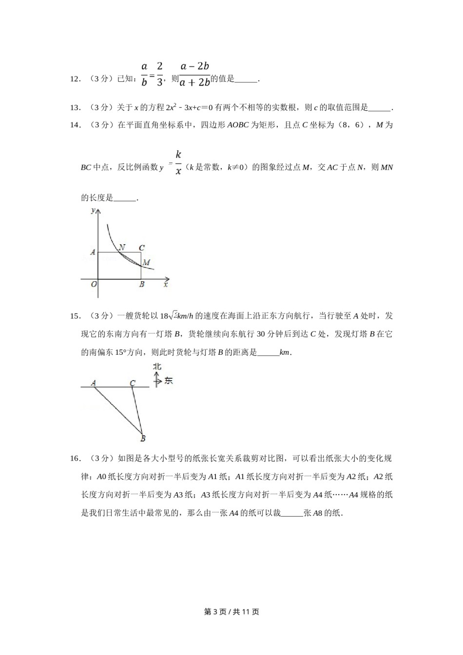 2018年宁夏中考数学试卷（学生版）.doc_第3页
