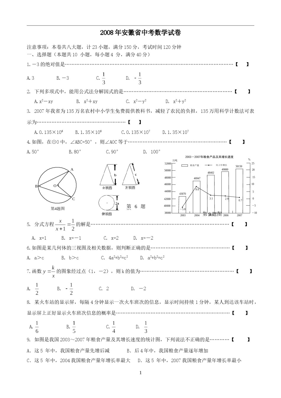 2008年安徽中考数学试题及答案.doc_第1页