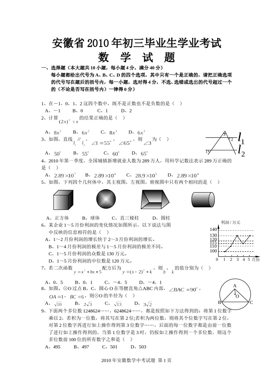 2010年安徽中考数学试题及答案.doc_第1页