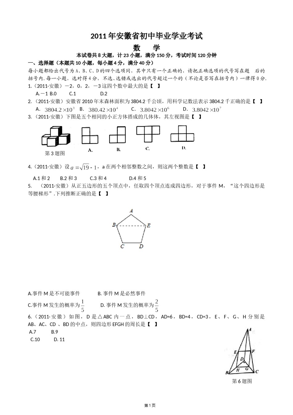 2011年安徽中考数学试题及答案.doc_第1页