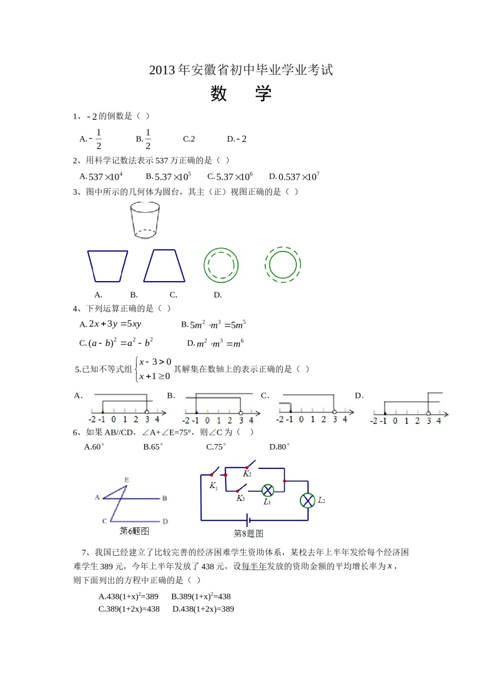 2013年安徽中考数学试题及答案.doc_第1页
