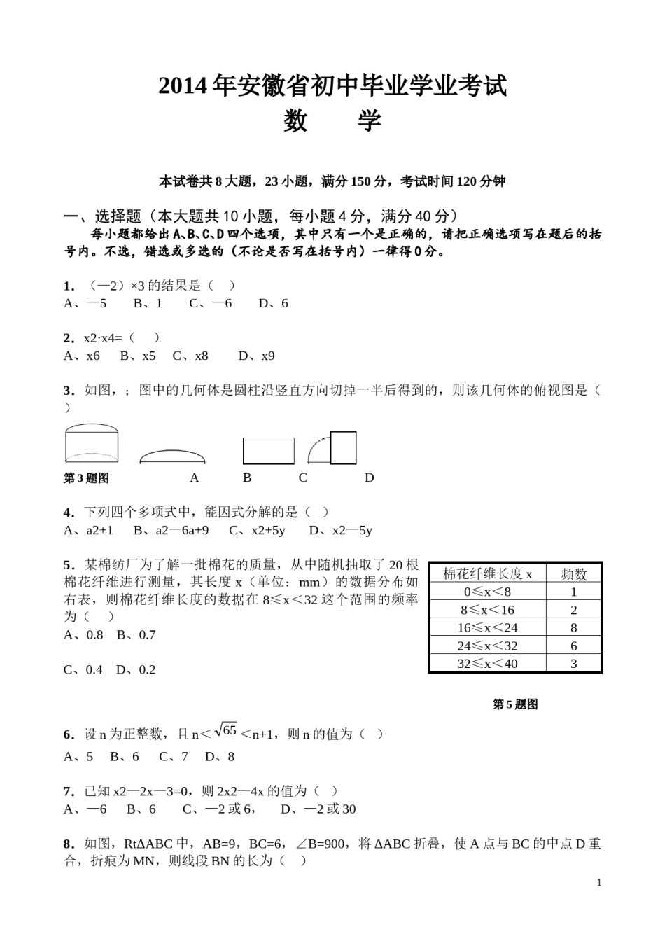 2014年安徽中考数学试题及答案.doc_第1页