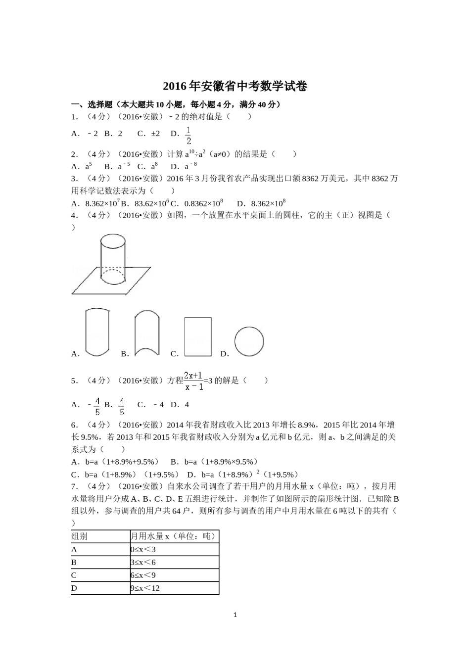 2016年安徽中考数学试题及答案.doc_第1页