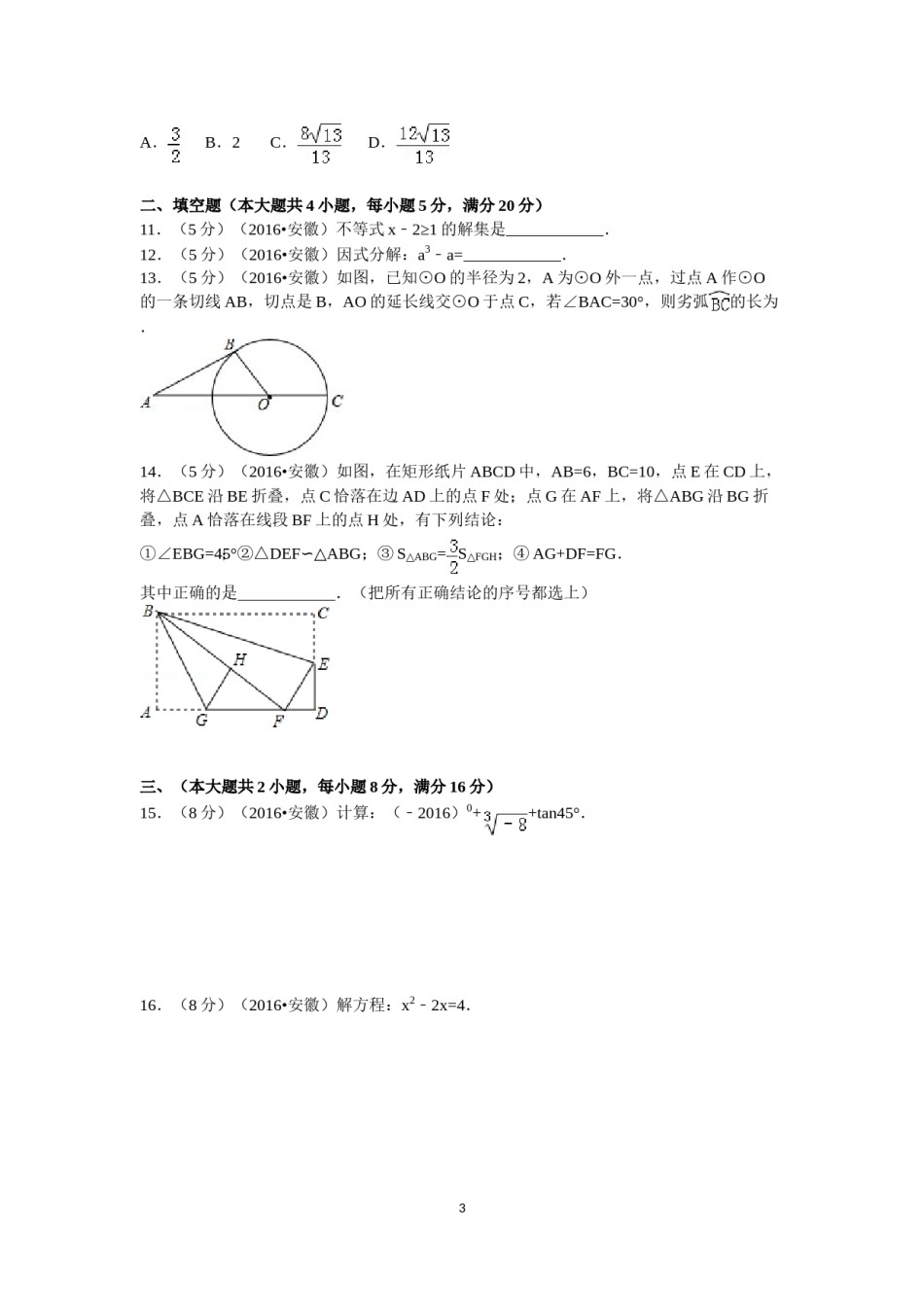 2016年安徽中考数学试题及答案.doc_第3页