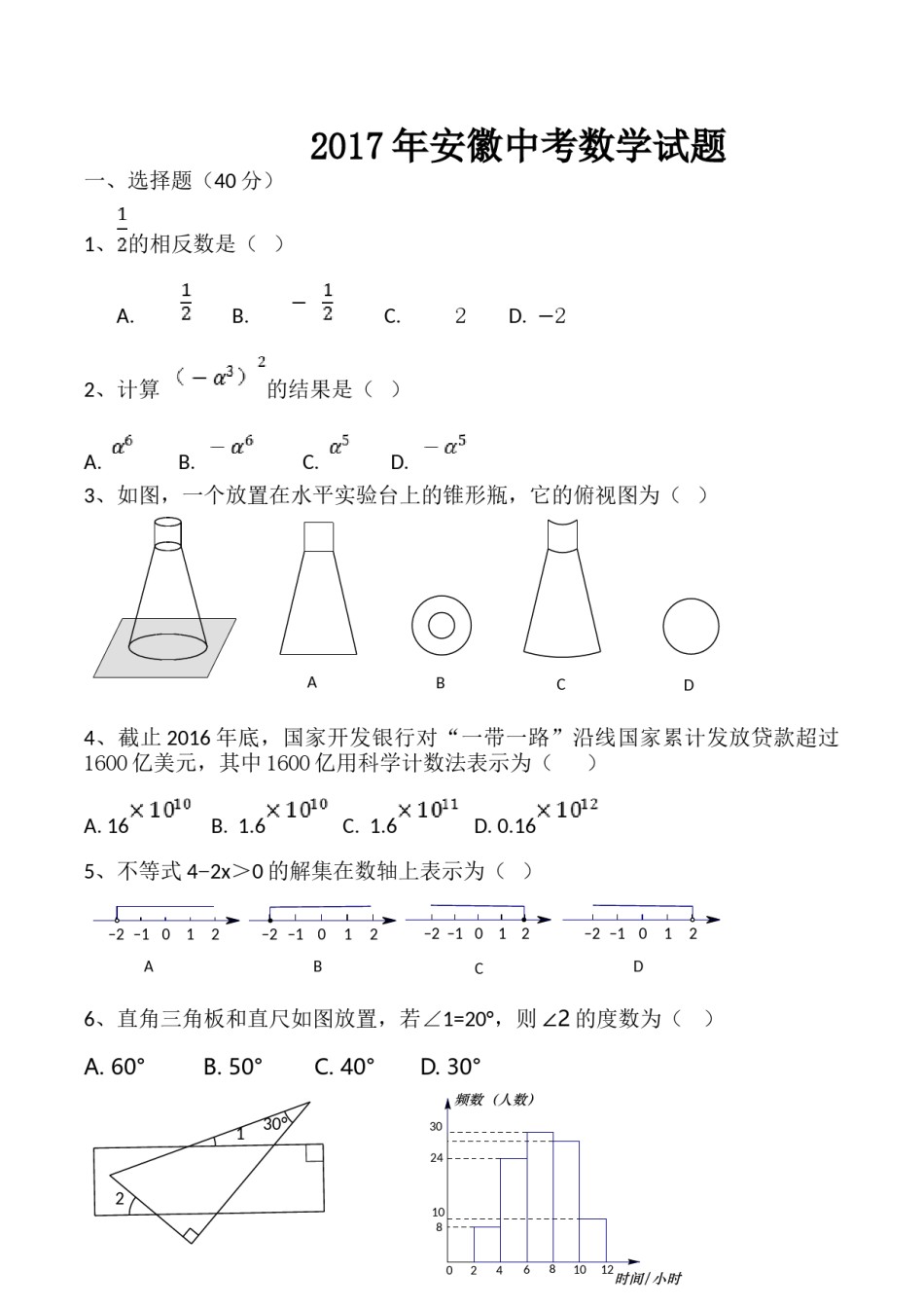 2017年安徽中考数学试题及答案.doc_第1页