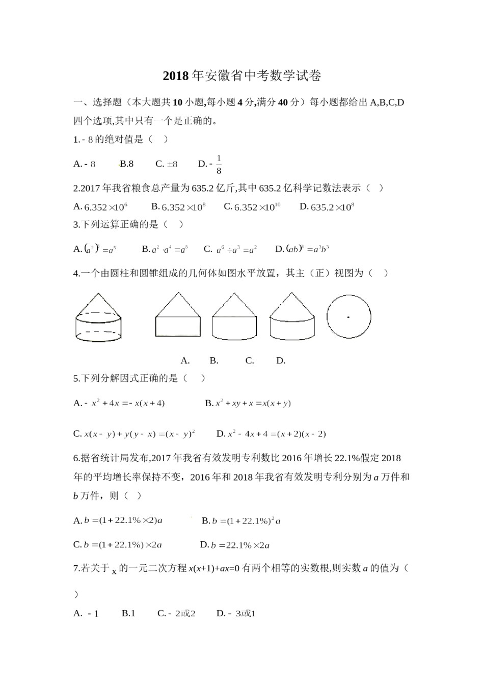 2018年安徽中考数学试题及答案.doc_第1页