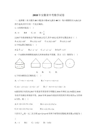 2018年安徽中考数学试题及答案.doc