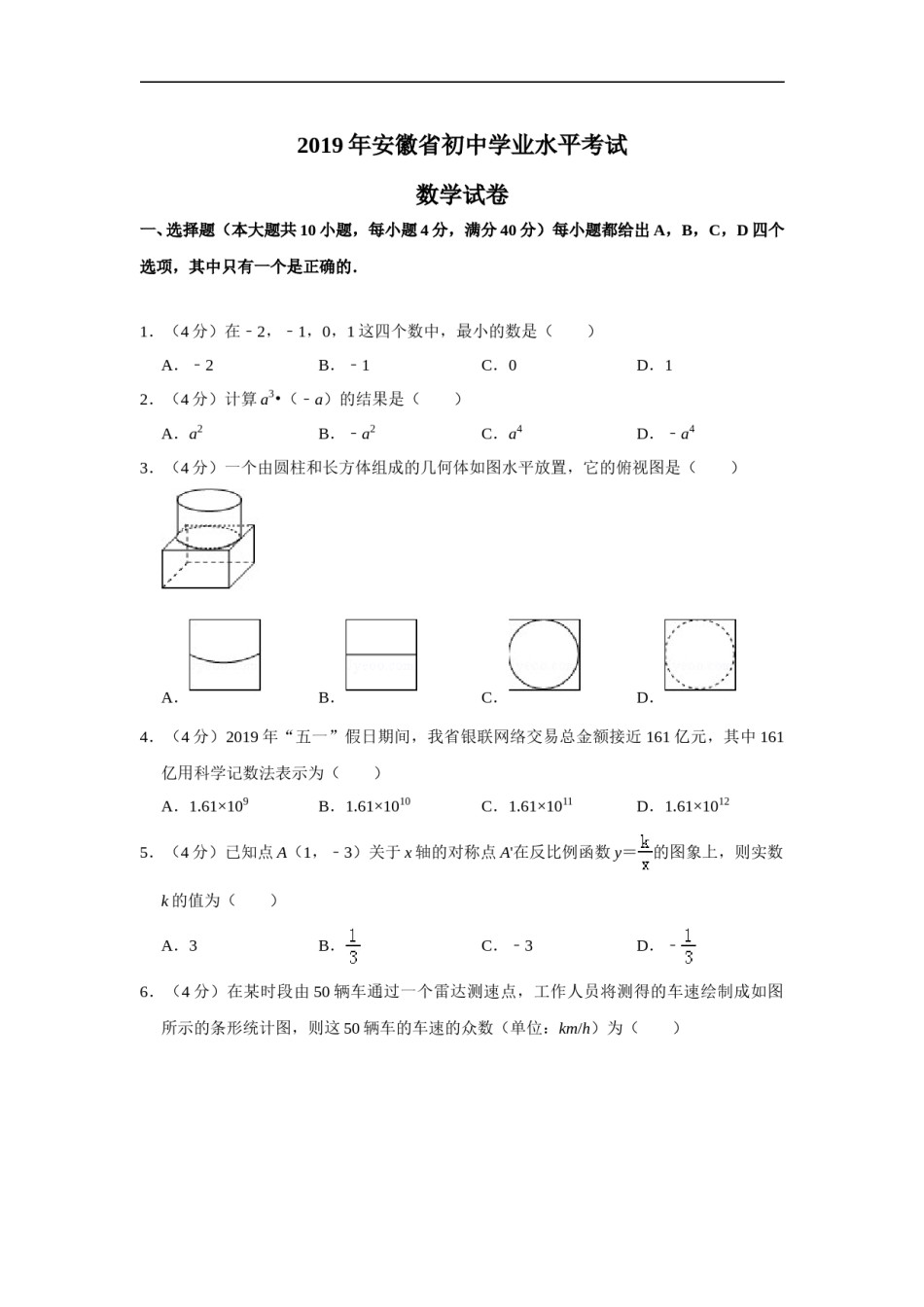 2019年安徽中考数学试题及答案.doc_第1页