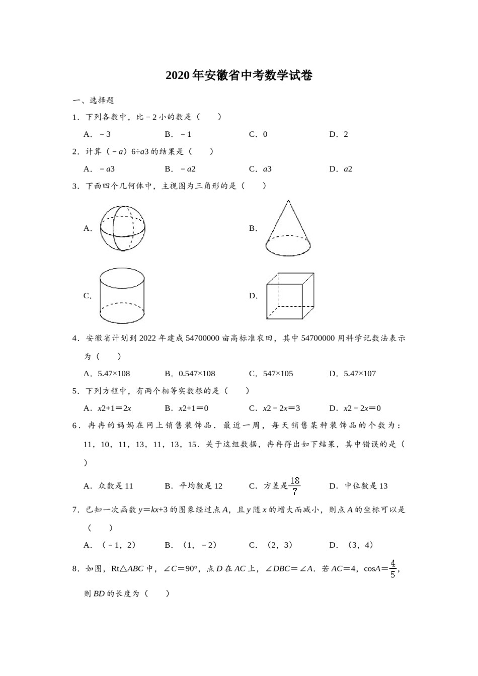 2020年安徽中考数学试题及答案.doc_第1页