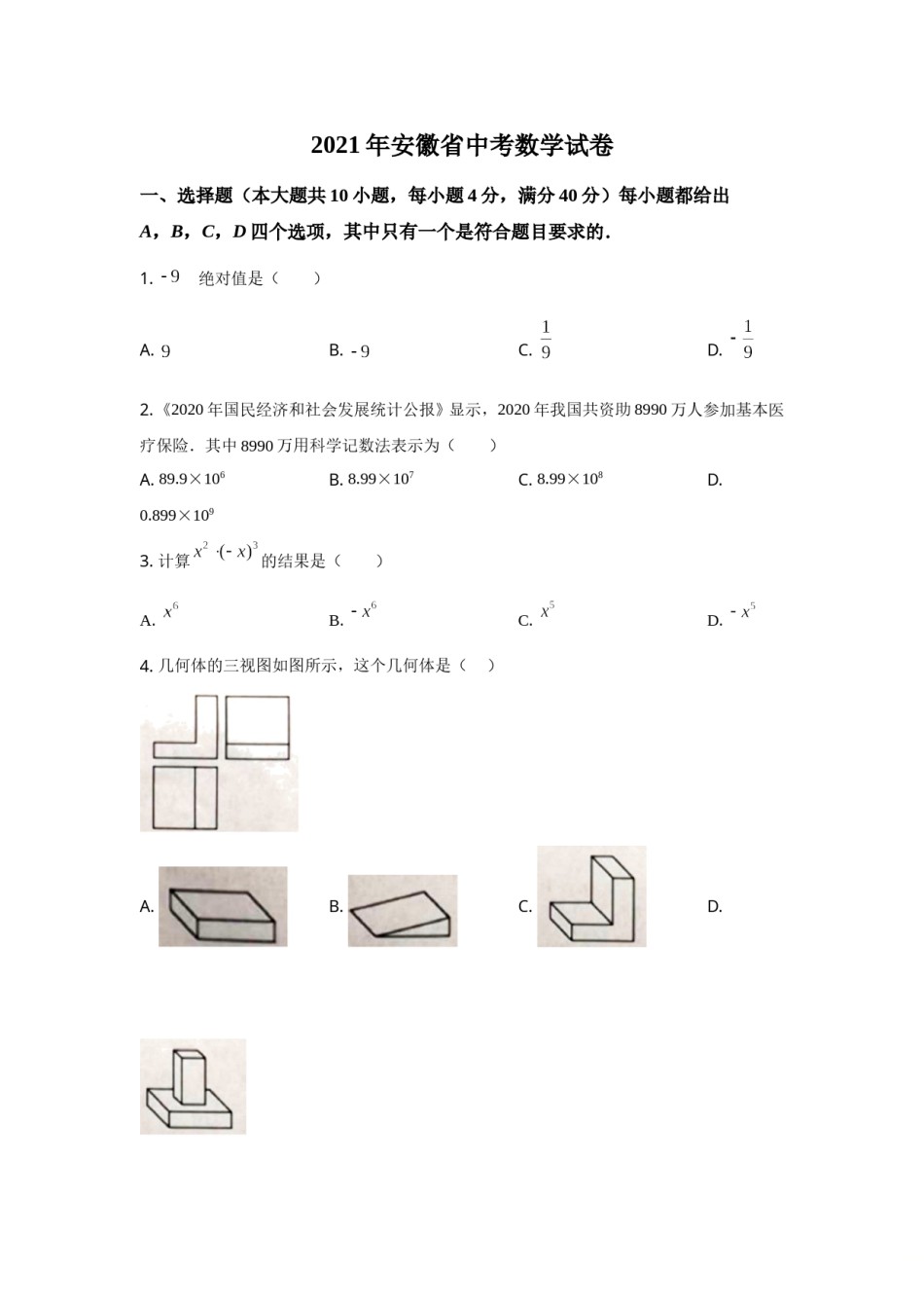 2021年安徽中考数学试题及答案.doc_第1页