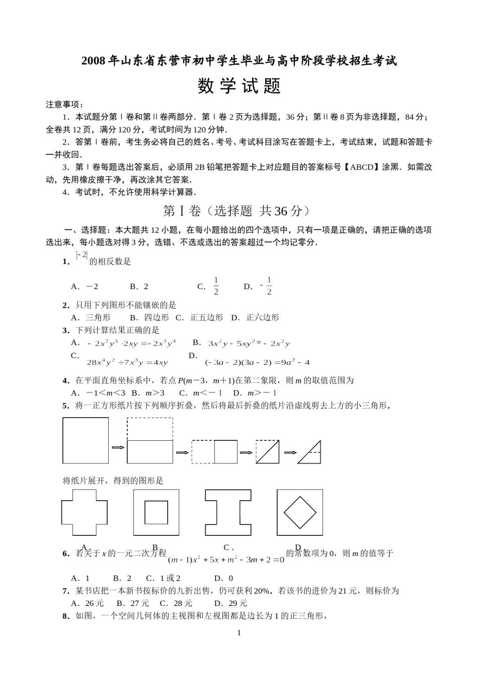 2008年山东省东营市中考数学试卷及答案.doc_第1页