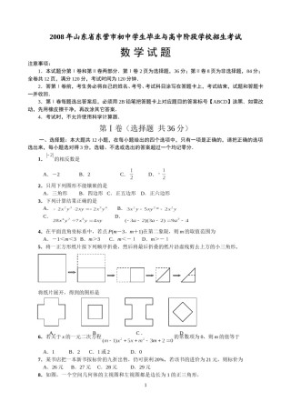 2008年山东省东营市中考数学试卷及答案.doc