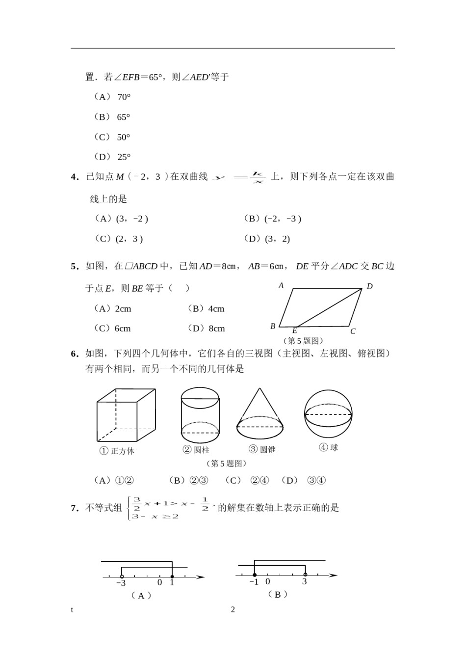 2009年山东省东营市中考数学试卷及答案.doc_第2页