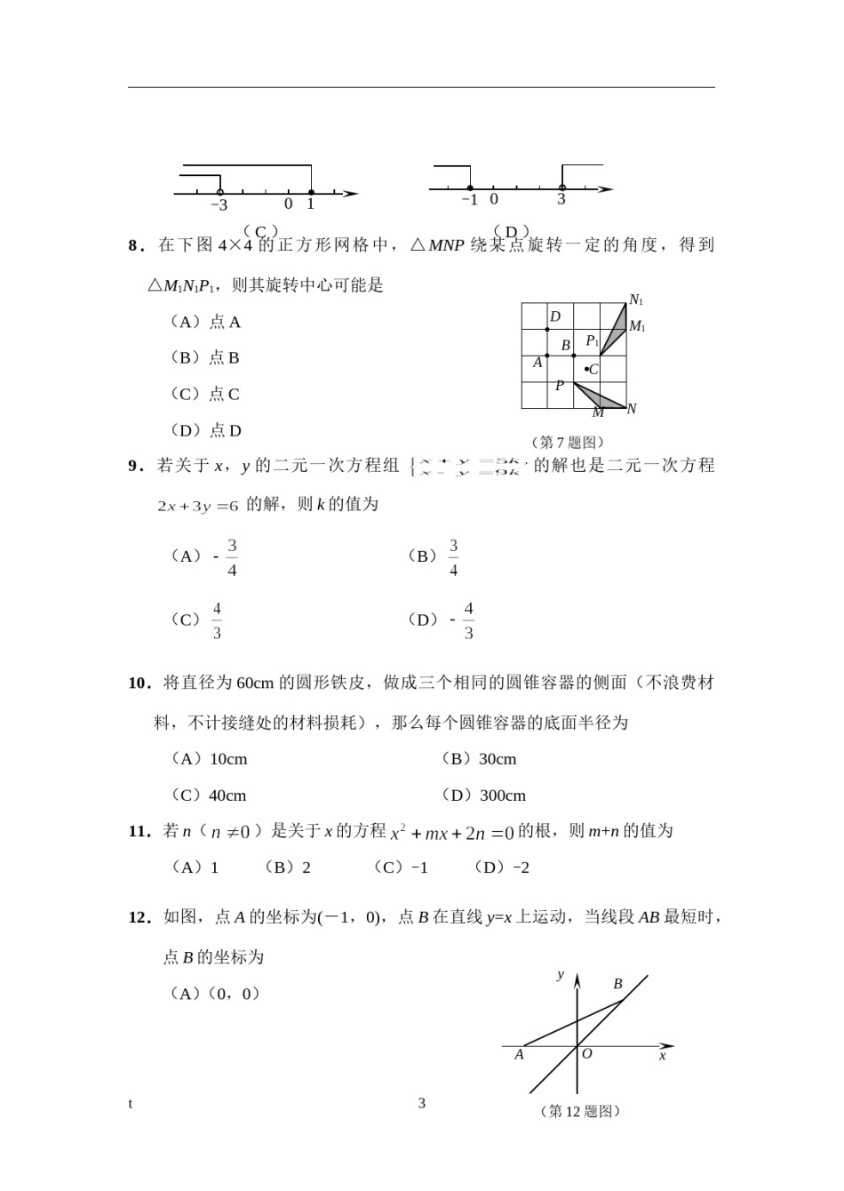 2009年山东省东营市中考数学试卷及答案.doc_第3页