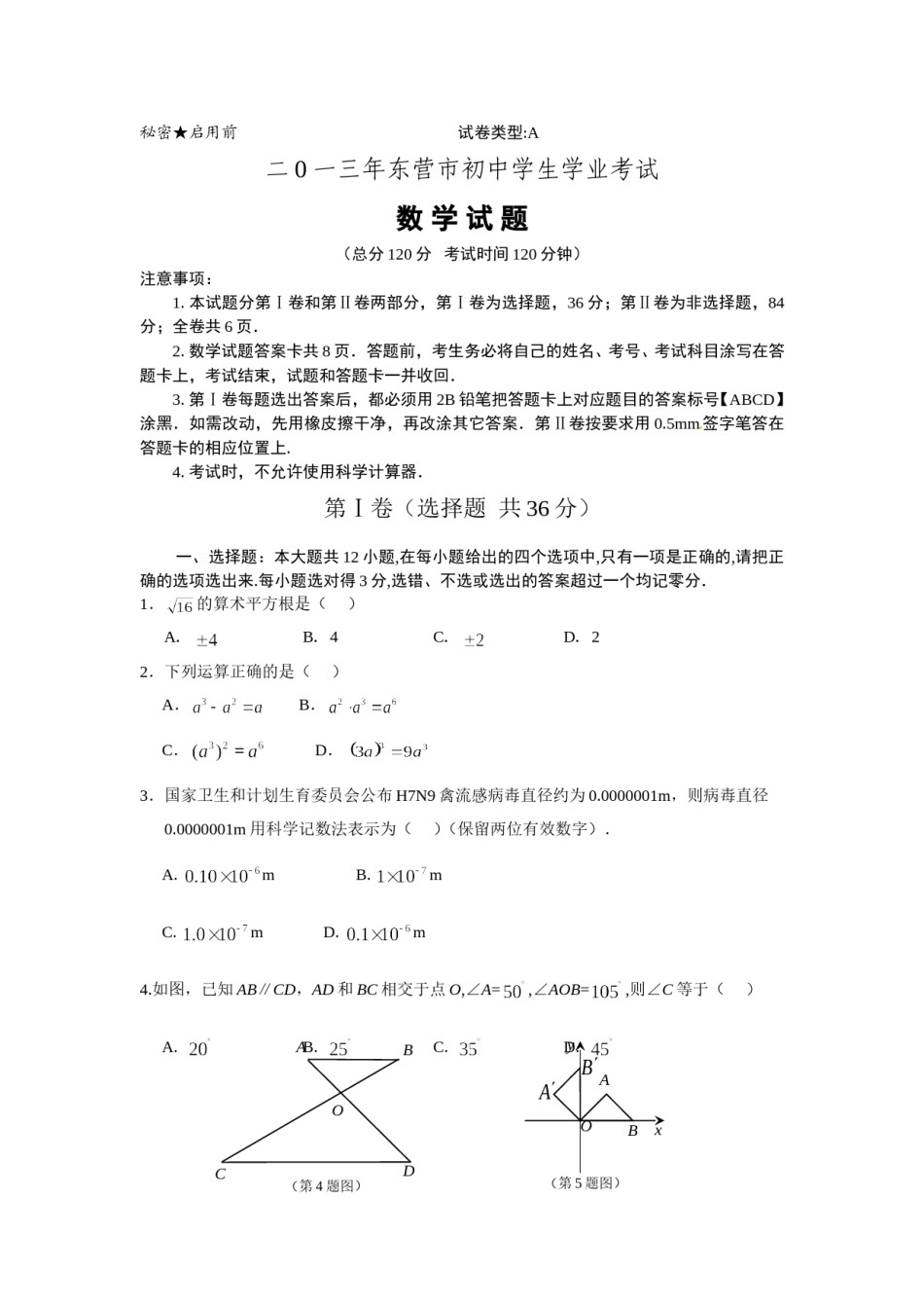 2013年山东省东营市中考数学试卷及答案.doc_第1页