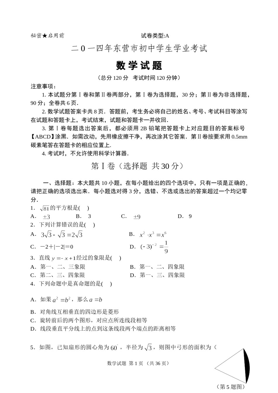 2014年山东省东营市中考数学试卷及答案.doc_第1页