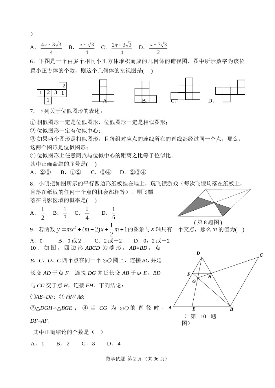 2014年山东省东营市中考数学试卷及答案.doc_第2页
