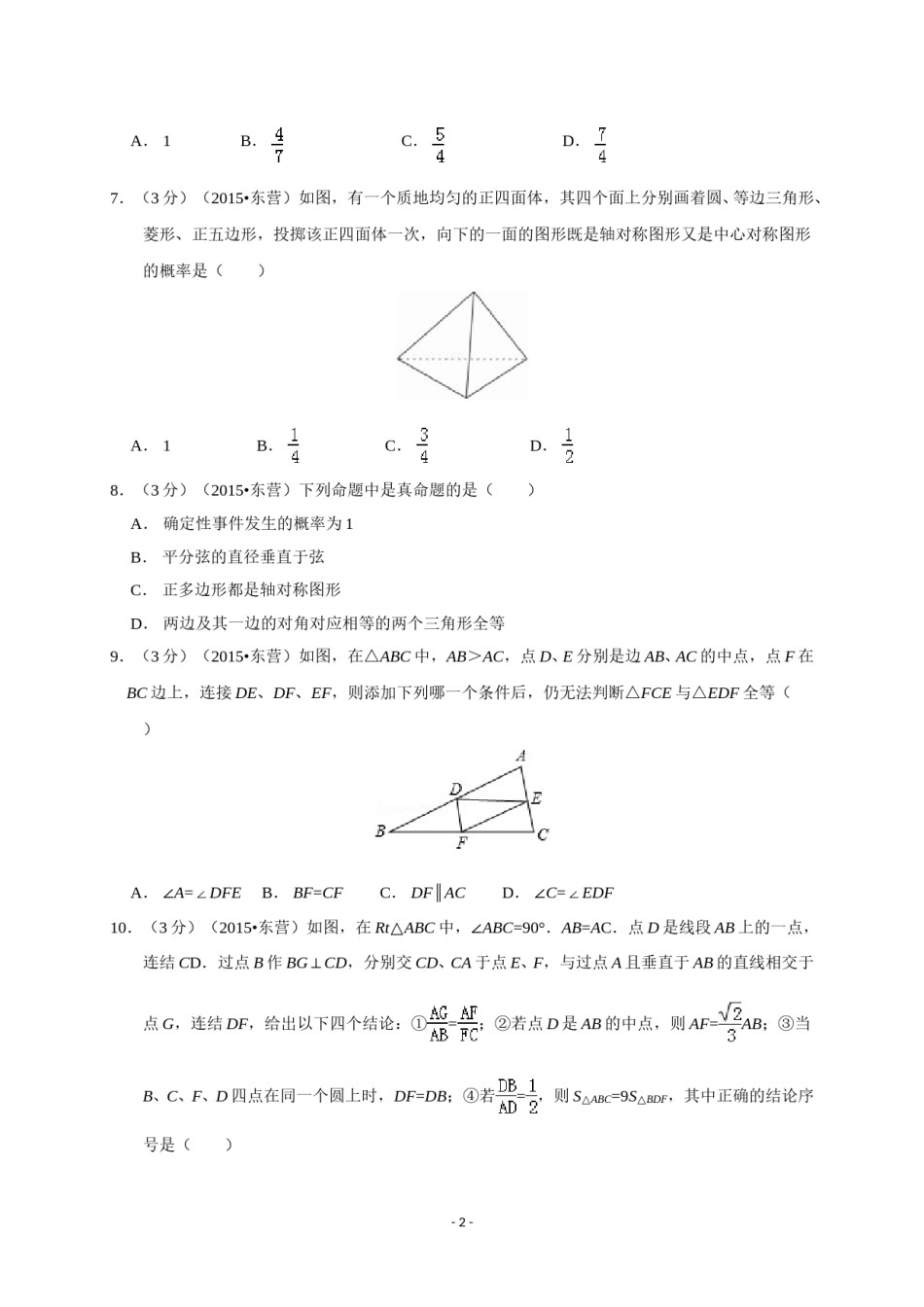 2015年山东省东营市中考数学试卷及答案.doc_第2页