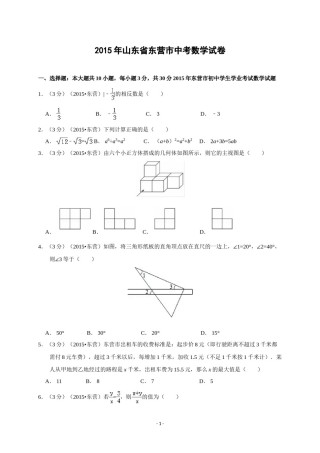 2015年山东省东营市中考数学试卷及答案.doc