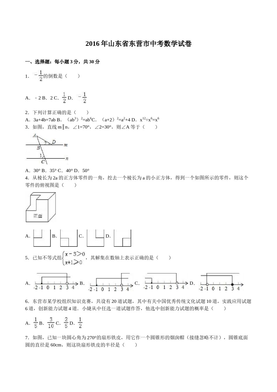 2016年山东省东营市中考数学试卷及答案.doc_第1页
