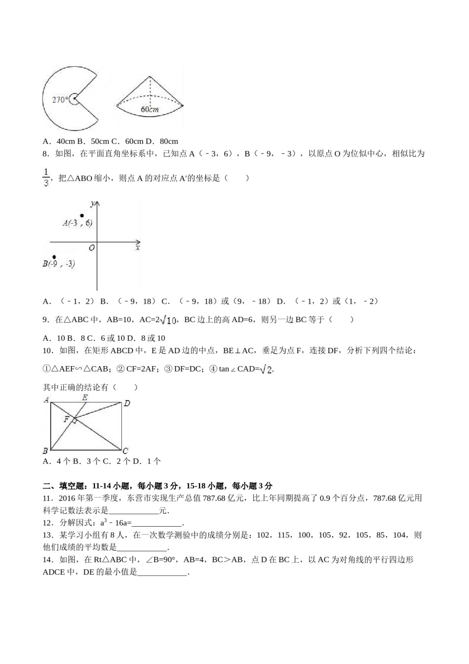 2016年山东省东营市中考数学试卷及答案.doc_第2页