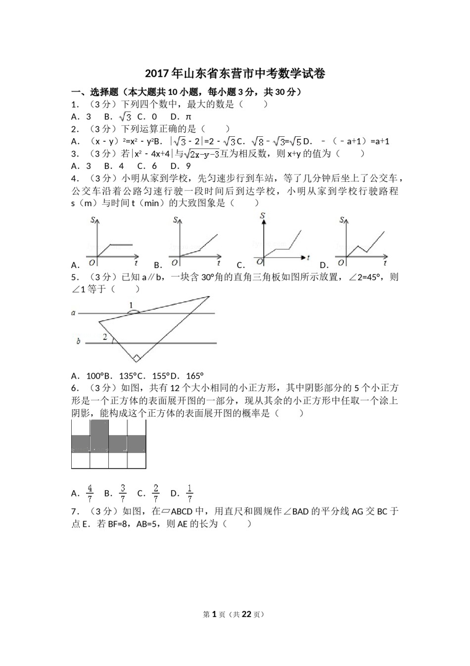 2017年山东省东营市中考数学试卷及答案.doc_第1页