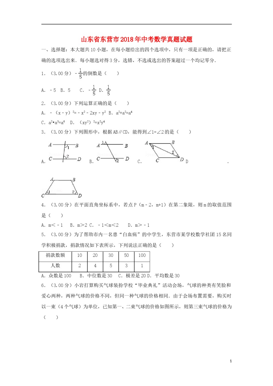 2018年山东省东营市中考数学试卷及答案.doc_第1页