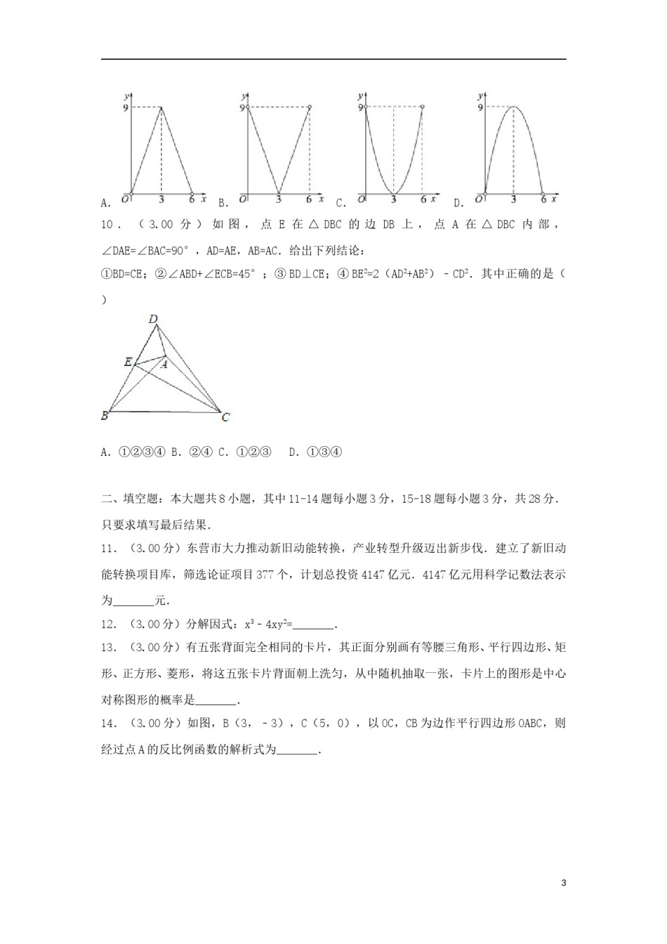 2018年山东省东营市中考数学试卷及答案.doc_第3页