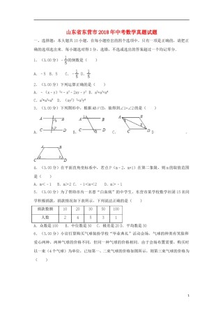 2018年山东省东营市中考数学试卷及答案.doc