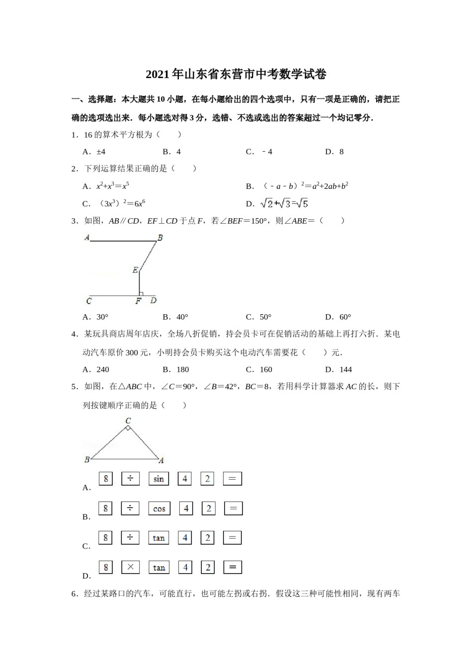 2021年山东省东营市中考数学真题试卷  解析版.doc_第1页