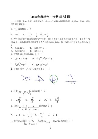 2008年山东省临沂市中考数学试题及答案.doc