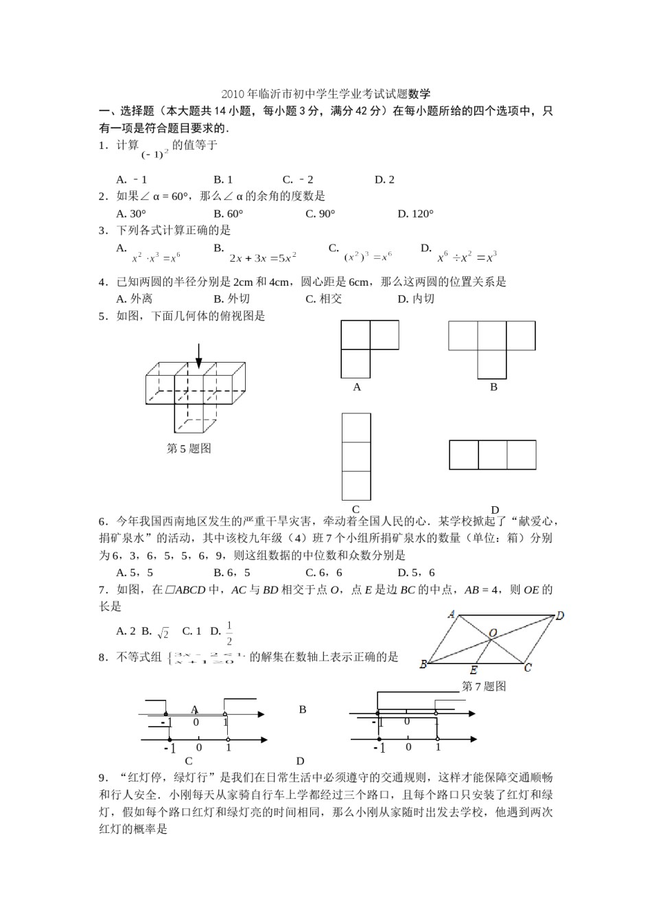 2010年山东省临沂市中考数学试题及答案.doc_第1页