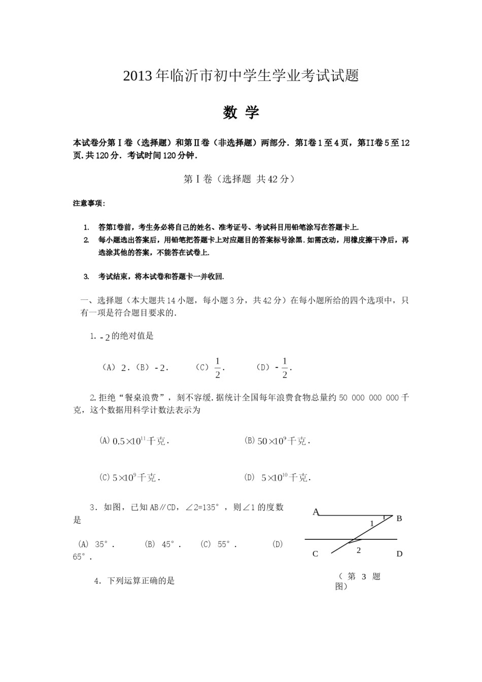 2013年山东省临沂市中考数学试题及答案.doc_第1页