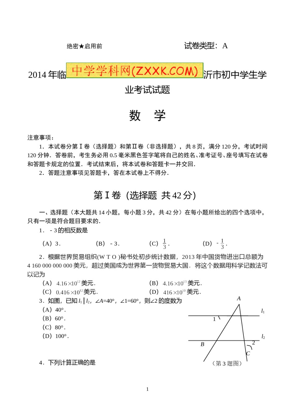2014年山东省临沂市中考数学试题及答案.doc_第1页