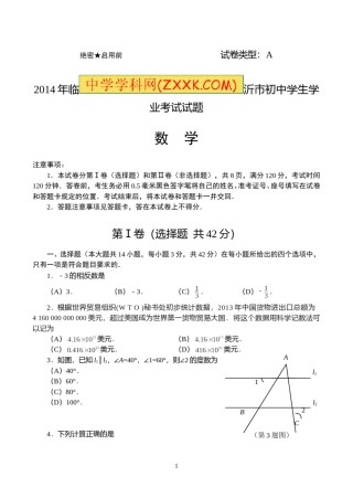 2014年山东省临沂市中考数学试题及答案.doc