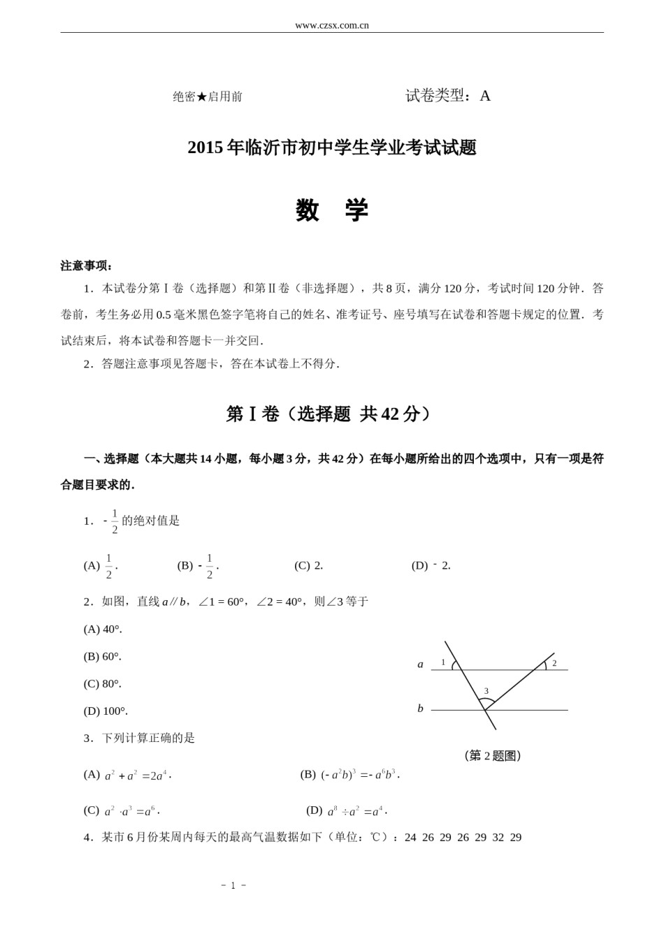 2015年山东省临沂市中考数学试题及答案.doc_第1页